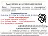 Белки. Классификация белков. (Тема 2)