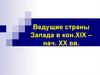 Ведущие страны Запада в конце XIX – начале XX вв
