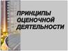 Принципы оценочной деятельности