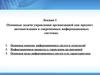 Основные задачи управления организацией как предмет автоматизации в современных информационных системах
