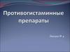 Противогистаминные препараты