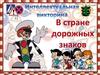 Путешествие по стране дорожных знаков