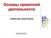 Основы проектной деятельности