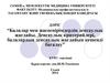 Балалар мен жасөспірімдердің денсаулық жағдайы. Денсаулық критерийлері, балалардың денсаулық жағдайын кешенді бағалау