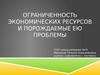 Ограниченность экономических ресурсов и порождаемые ею проблемы