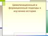Цивилизационный и формационный подходы к изучению истории