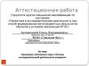 Аттестационная работа. Научное общество учащихся МАГНИ