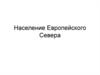 Население Европейского Севера
