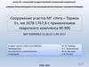 Сооружение участка МГ "Ухта - Торжок II" км 1678-1767,8 с применением сварочного комплекса М-300