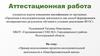 Аттестационная работа. Пример использования проектно-исследовательской деятельности в общеобразовательной школе