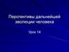 Перспективы дальнейшей эволюции человека. Смысл жизни человека. Свобода и ответственность личности