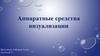 Аппаратные средства визуализации