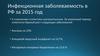 Инфекционная заболеваемость в РФ за 2015 год