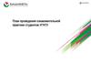 План проведения ознакомительной практики студентов УГНТУ