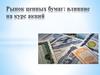 Рынок ценных бумаг: влияние на курс акций
