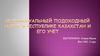 Индивидуальный подоходный налог в Республике Казахстан и его учет