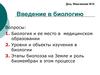 Введение в биологию