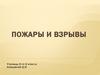 Пожары и взрывы (8 класс)