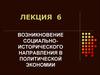 Возникновение социальноисторического направления в политической экономии. (Лекция 6)