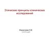 Этические принципы клинических исследований
