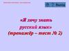 «Я хочу знать русский язык» тест 2