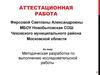 Аттестационная работа. Методическая разработка по выполнению исследовательской работы