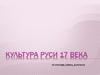 Культура Руси XVII века