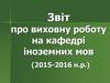 Звіт про виховну роботу на кафедрі іноземних мов