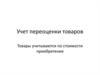 Учет переоценки товаров. Товары учитываются по стоимости приобретения