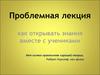 Проблемная лекция: как открывать знания вместе с учениками