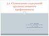 Становление социальной зрелости личности профессионала
