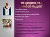 Медицинская информация