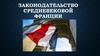 Законодательство средневековой Франции