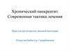 Хронический панкреатит. Современная тактика лечения