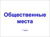 Общественные места