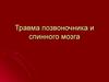 Травма позвоночника и спинного мозга