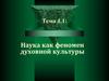 Наука как феномен духовной культуры