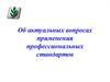 Об актуальных вопросах применения профессиональных стандартов