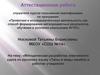 Аттестационная работа. Методическая разработка элективного курса по русскому языку «Типы и виды ошибок в работах учащихся»