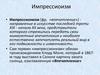 Импрессионизм (фр. «впечатление») направление в искусстве последней трети XIX - начала XX века