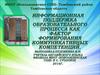 Теоретическое осмысление и практическое подтверждение значимости использования ИКТ в образовательном процессе