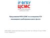 Предложения ФГБУ ЦСМС по оснащению ТСК маломерного рыбопромыслового флота