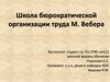 Школа бюрократической организации труда М. Вебера