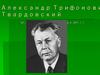 Александр Трифонович Твардовский (21 июня 1910 г -18 декабря 1971 г.)