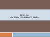 Тема № 6: «Основы уголовного права»