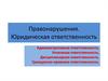 Правонарушения. Юридическая ответственность