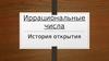 Иррациональные числа. История открытия