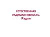 Естественная радиоактивность. Радон