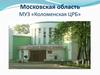 Московская область МУЗ «Коломенская ЦРБ». Вакансии