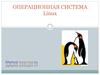 Операционная система Linux
